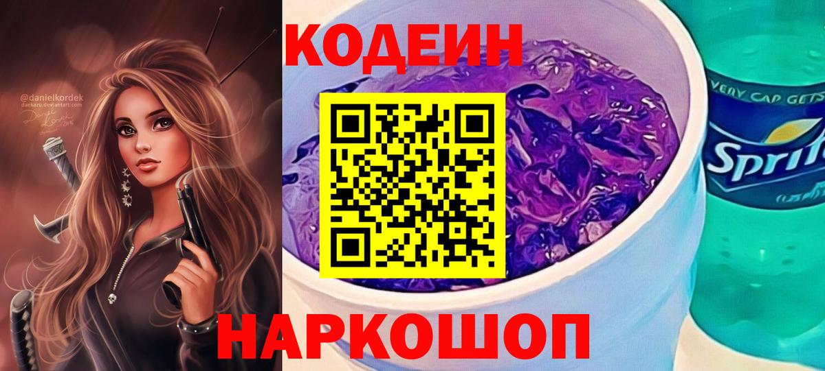 Кодеин Purple Drank  Вход с VPN  Белгород 